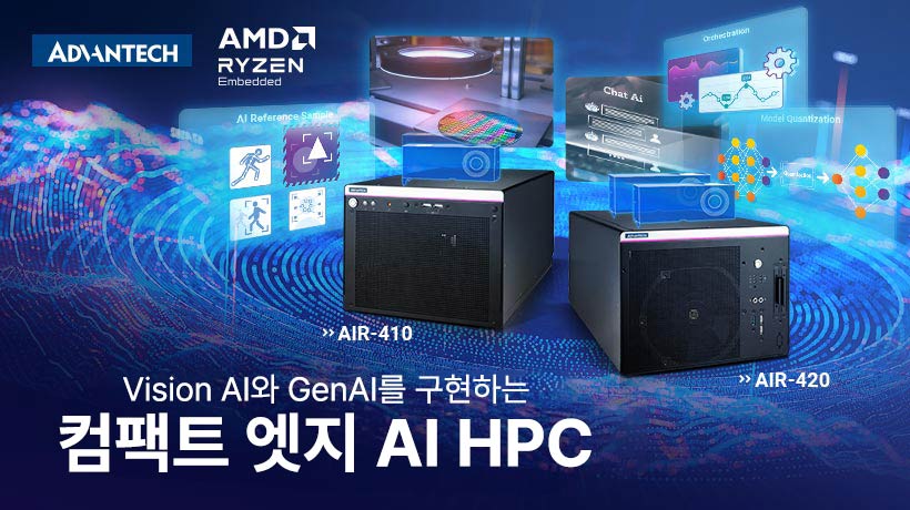 어드밴텍 차세대 컴팩트 엣지 AI HPC로 구현하는 Vision AI와 GenAI 혁신!
